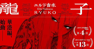 Mangaul Eldo Yoshimizu’s Ryuko Primește un nou arc după 16 ani